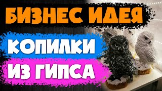 КОПЕЕЧНАЯ себестоимость и высокий доход. Делаем копилки из гипса