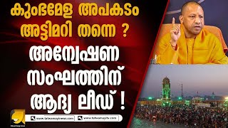 അപകടം അട്ടിമറിയോ ? പ്രത്യേക അന്വേഷണ സംഘത്തിന് ലഭിച്ച സൂചനകൾ പുറത്ത് KUMBHMELA