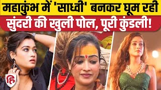 Mahakumbh 2025: सबसे सुंदर Sadhvi Harsha Richariya के पुराने Video हुए वायरल, जानिए कौन हैं