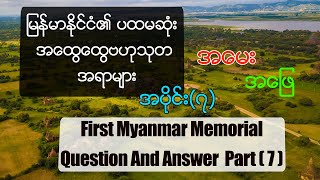 မြန်မာနိုင်ငံ၏ပထမဆုံးအထွေထွေဗဟုသုတအရာများ |Myanmar question answer Part 7 |Myanmar General Knowledge