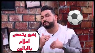 سلام : تحية لكل الفرق اللي راهي مليحة بصح الكرة الجزائرية راهي لتحت