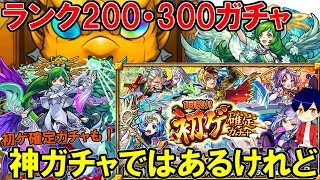 【モンスト】ランク200・300＆初ゲ確定ガチャ引いてみたら……【やさ丸】