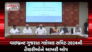 GUJARATI NEWS : વાઇબ્રન્ટ ગુજરાત ગ્લોબલ સમિટ-2024ની તૈયારીઓને આખરી ઓપ