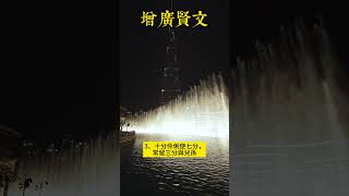 增廣賢文10句話，看懂勝讀十年書！1