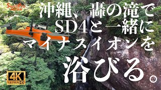 【完全防水ドローン】〜沖縄、轟の滝でマイナスイオンを浴びる〜スプラッシュドローン4