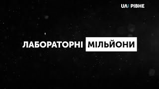 Лабораторні мільйони. Як Держпродспоживслужба віддає замовленням \