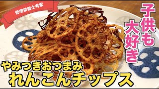 【おつまみに】子供も大好きなれんこんチップスの作り方♪きんぴらよりも簡単！ポテトチップスよりパリパリ☆食物繊維たっぷりの蓮根で美味しく腸活！おつまみレシピ