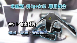 MIBO 車廠型 掛勾+衣架 專用組合系列《高級進口車必備》