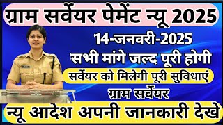 Graam पंचायत सर्वेयर न्यू अपडेट 2025| ग्राम सर्वेयर अपनी मांगों को ले के सौंपा ज्ञापन |local youth s