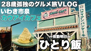 【VLOG】いわき市泉のカウアイカフェにいく28歳の夜勤明けひとり飯