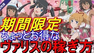 【ダンメモ】ちょっとお得なヴァリスの稼ぎ方【チョコレート狂想曲】