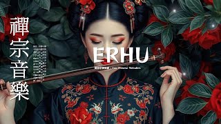 中國傳統民間音樂：古箏、琵琶、竹笛、二胡 Traditional Chinese folk music : Guzheng, Pipa, Bamboo Flute \u0026 Erhu #古箏