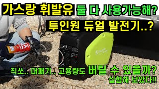 발전기로 직쏘 대패기 사용가능할까? 부탄가스 휘발유 전부 다 사용가능한 투인원 발전기!!!