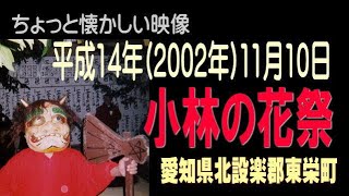 小林の花祭（愛知県北設楽郡東栄町）平成14年(2002年)