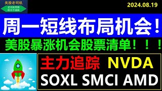 美股老司机：周一短线机会提示！主力追踪股票清单！SPY QQQ TSLA AAPL NVDA AMD META MSFT AMZN SOXL TSM SMCI PLTR MU 8月19日