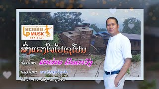 ສົ່ງແຮງໃຈໄປເຊໂປນ ຮ້ອງໂດຍ ຄຳຜ່ານ ດິນດາວົງ ส่งแฮงใจไปเชโปน Song Heng Jai Pai Sepon/LPລາວເພີນ