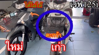 ตะกร้าหน้า เวฟ125i2022 vs เวฟ125i2023ใช้ด้วยกันได้ไหม ตอบคอมเม้น #ไม่ต้องเถียงกัน#ตะกร้าหน้า#wave125