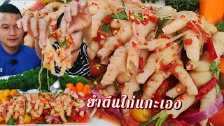 ยำตีนไก่แกะเองใส่วุ้นเส้น แซ่บจัดจ้าน