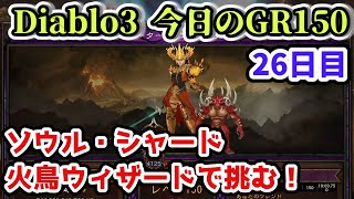 【Diablo3】今日のGR150 ソウル・シャード 火鳥ウィザード 26日目【ディアブロ3攻略 PS4】