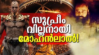 മോഹൻലാലിന് ഇങ്ങനെയും ഒരു വില്ലൻ വേഷം അവർ പ്ലാൻ ചെയ്തു! Mohanlal's supreme villain role