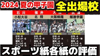 【２０２４夏の甲子園　全出場校のスポーツ紙各紙の評価一覧】　第106回全国高校野球選手権　　甲子園　高校野球　高校野球ニュース