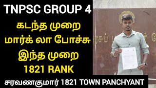 tnpsc group 4 sucess story| tnpsc group 4 sucess story 2025