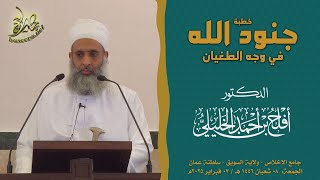 خطبة الجمعة | جنود الله في وجه الطغيان | الشيخ أفلح بن أحمد الخليلي