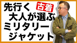 【名作古着】米軍ジャングルファティーグジャケットの魅力を徹底解説！あなたも１歩先行くオシャレな大人へ大変身！