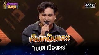 เจ็บเหน็บแอว :  “เบนซ์ เมืองเลย” | Highlight ดวลเพลงชิงทุน2023 Ep.1440 | 20 ธ.ค.66