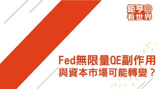 Fed無限量QE副作用，與資本市場可能轉變？ft.邱志昌博士｜鉅亨看世界｜Anue鉅亨