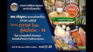 พช.เชิญชม ชุมชนท่องเที่ยว OTOP นวัตวิถี ในงาน OTOP ไทย สู้ภัยโควิด-19