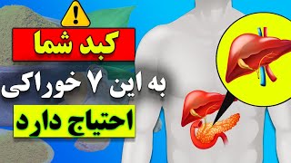 ۷ غذای روزانه که می تواند کبد شما را از نابودی و خرابی نجات دهد ! سعی کنید هر روز مصرف کنید