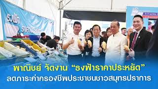 พาณิชย์ จัดงาน “ธงฟ้าราคาประหยัด” ลดภาระค่าครองชีพประชาชนชาวสมุทรปราการ