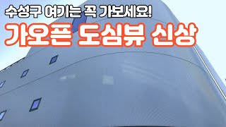 (대구 카페추천) 현재 가오픈 수성구 신상 베이크오이 소개