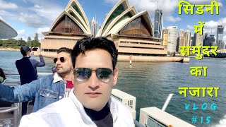 सिडनी में लिया बोट से समुंदर का नजारा SYDNEY FERRY TOUR || SIDNEY TRAVEL VLOG #Sydney #australia