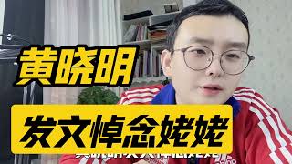 黄晓明发文悼念姥姥，有没有想起你的姥姥#黄晓明