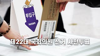 제22대 국회의원 선거 사전투표