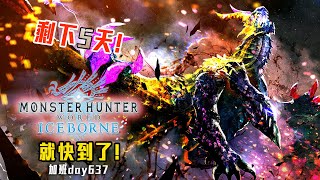 魔物獵人世界:冰原 | 快到啦! 剩下5天! 耐久預備! 修羅加班日P967 - 莎皮塞維爾