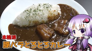 【簡単！お家でできる】絶品アップグレード料理法！家庭用カレールーに2つのスパイスで美味しさ倍増【ゆっくり実況】＃VOICEROIDキッチン