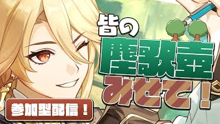 【参加型】塵歌壺鑑賞会やるぞ！初見さん大歓迎！皆の壺を見せてくれ！【原神】