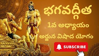 learn easily Geetha|| భగవద్గీత 1వ అధ్యాయము శ్లోకాలు ||BhagavathGeeta 1st chapter full shlokas ||