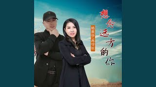 想念远方的你 (对唱版)