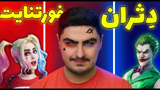 Fortnite DEATHRUN رو مخ ترین دثران  فورتنایت