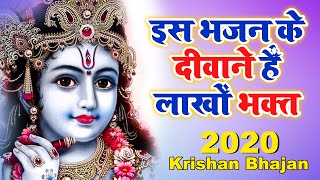 भक्तों के दिलों पर राज करता है ये भजन | Krishan Bhajan 2020 | Shree Shyam bhajan | Latest Bhajan