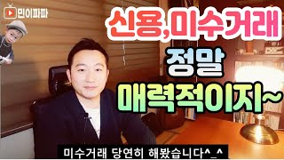 [주식] 주식 신용,미수거래 경험 한 번 해보세요~/17년 전업투자