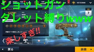 【MC5】ショットガンタレット縛りwww