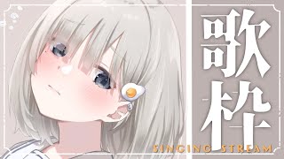 【#歌枠┆sing】ゆったりうたいます 𓈒𓏸 初見さん大歓迎.ᐟリクエストOK.ᐟ【杏夜くもり / #新人Vtuber 】