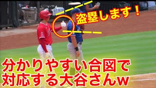 完全アウト！【これマジ!? 】分かりやすく盗塁の合図をしてしまう大谷さんw【現地映像】