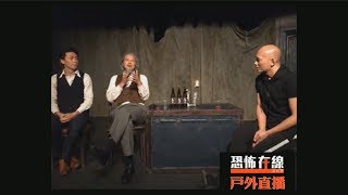 灣仔呢個劇場有個經典白衣女鬼 〈恐怖在線〉第2870集 2019-11-01