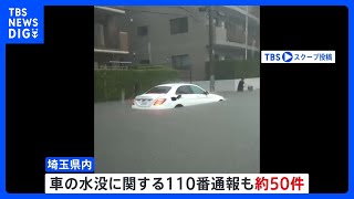 東京23区では6年ぶりの「記録的短時間大雨情報」　埼玉でも浸水や車の水没など約100件の110番通報　各地で被害相次ぐ｜TBS NEWS DIG